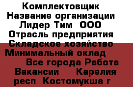 Комплектовщик › Название организации ­ Лидер Тим, ООО › Отрасль предприятия ­ Складское хозяйство › Минимальный оклад ­ 18 500 - Все города Работа » Вакансии   . Карелия респ.,Костомукша г.